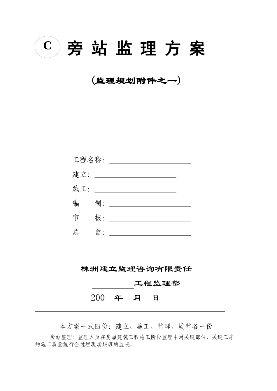 旁站监理方案(示范文本)_第1页