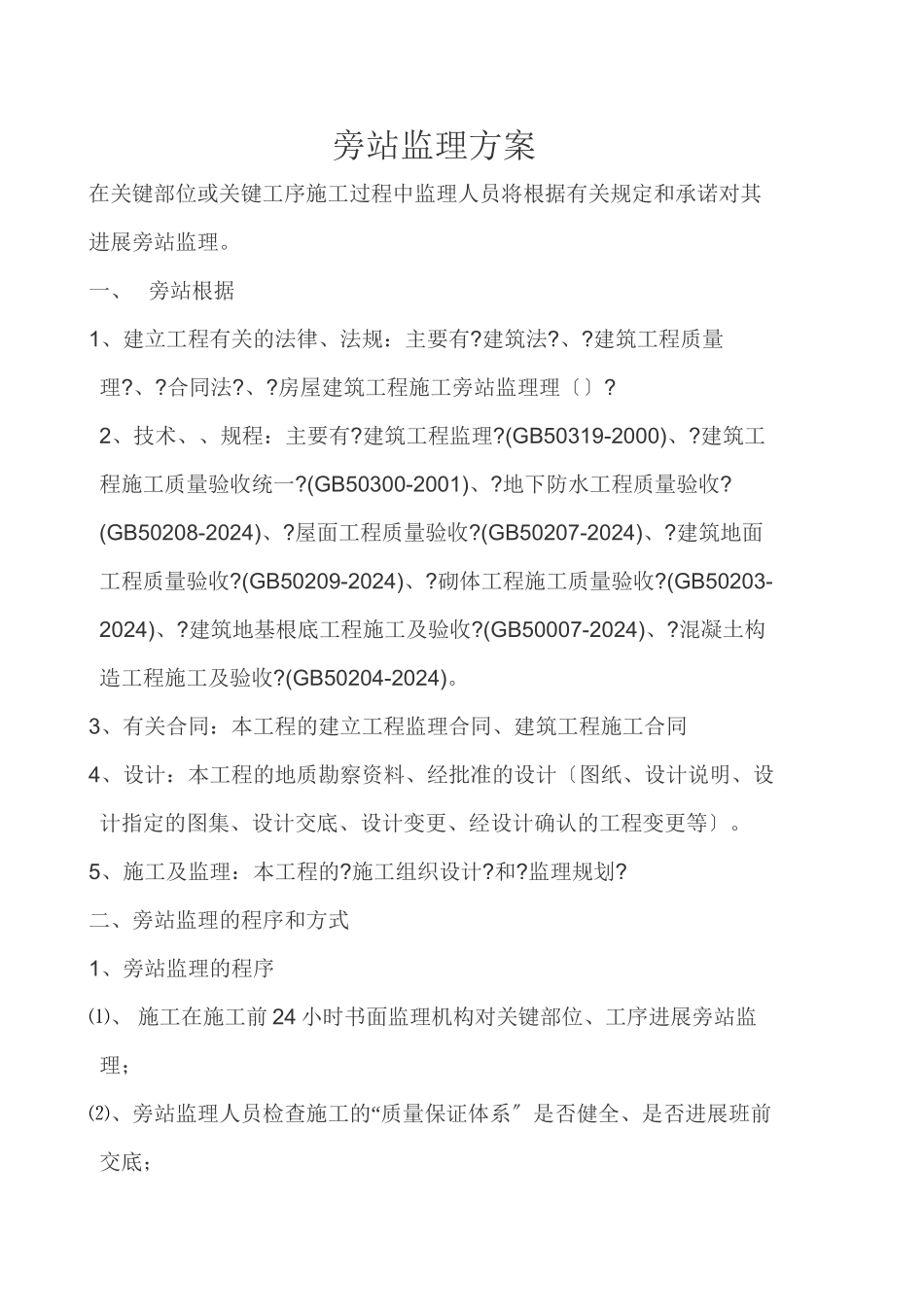 旁站监理方案1_第1页