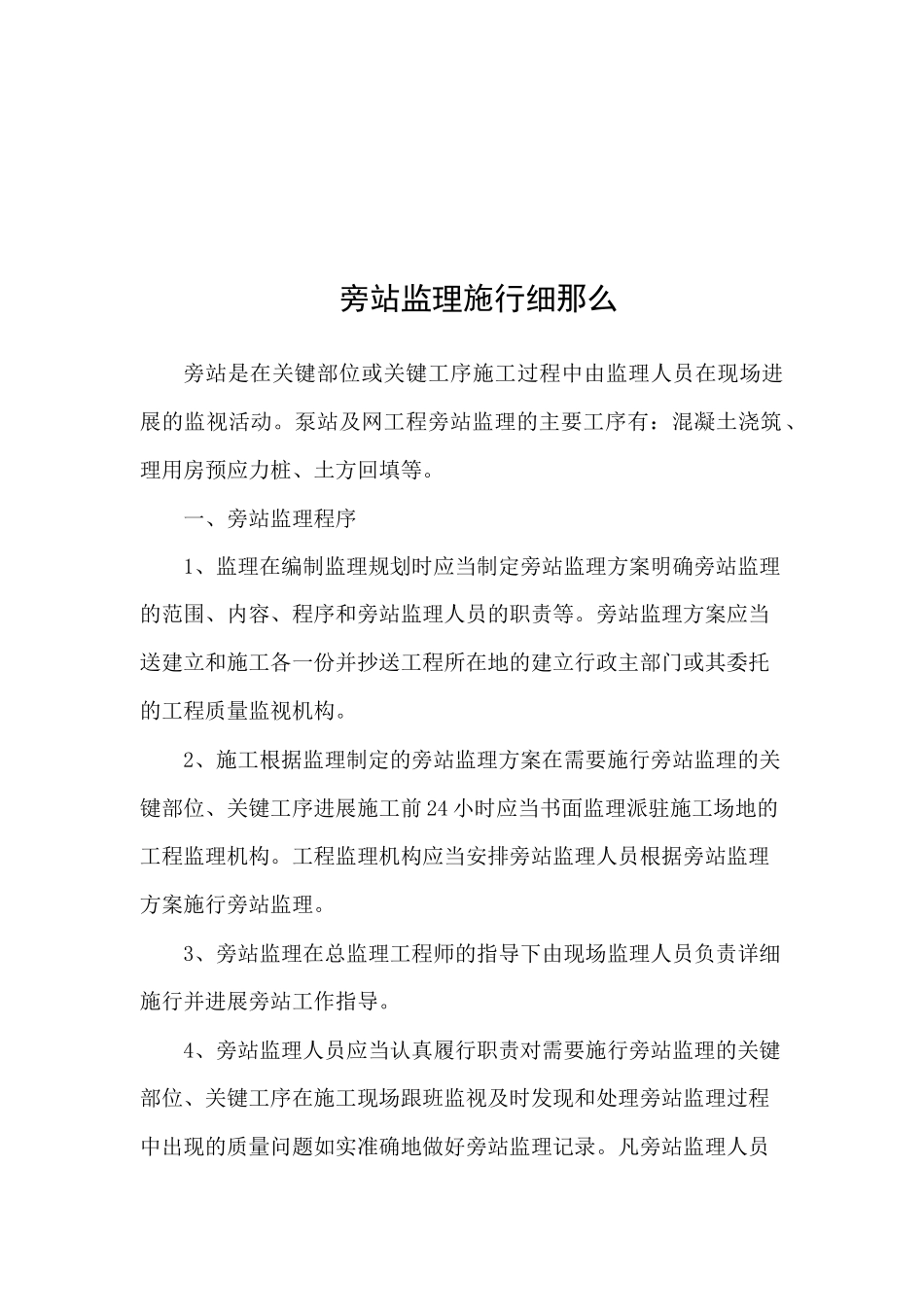 旁站监理实施细则1_第1页