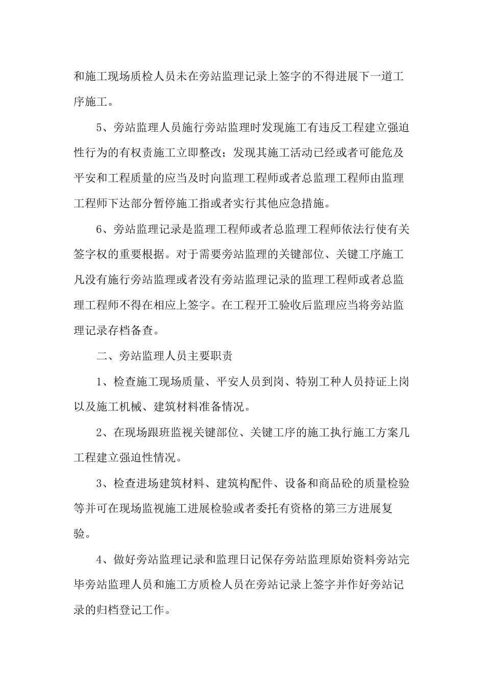 旁站监理实施细则1_第2页