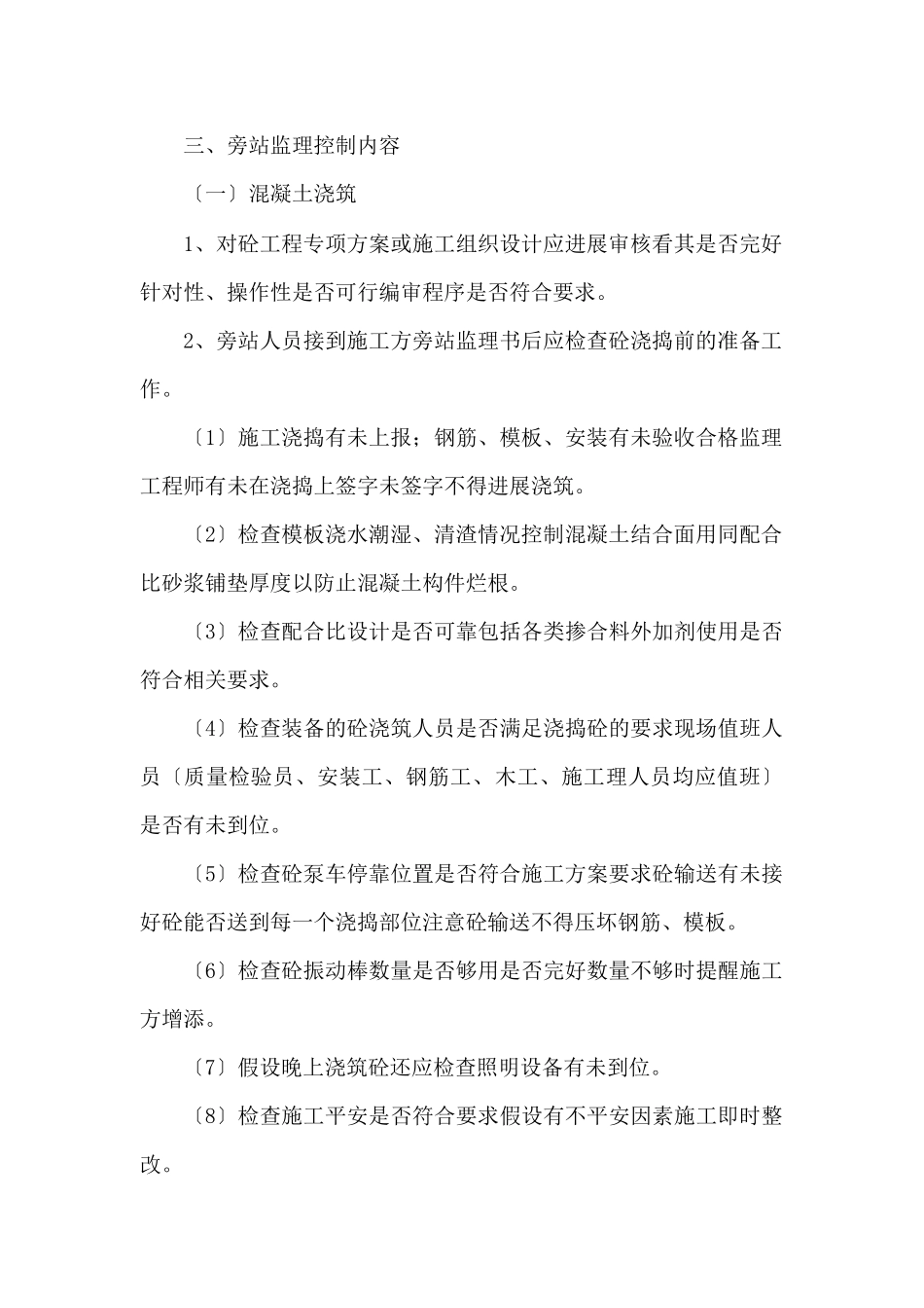 旁站监理实施细则1_第3页