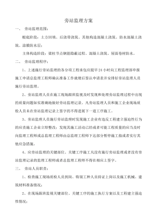 旁站监理方案gg