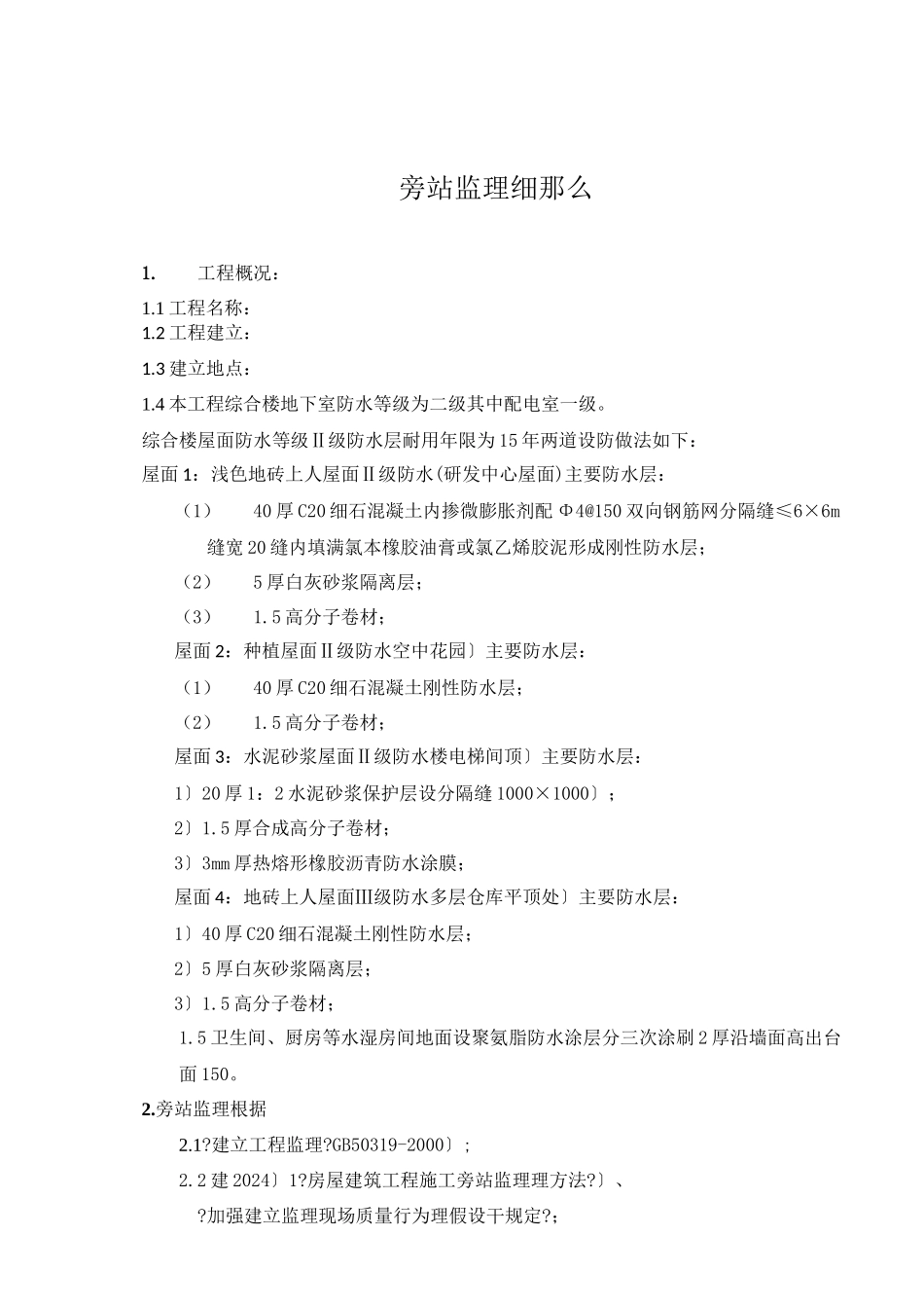 旁站监理实施细则cv_第2页
