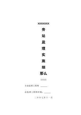 旁站监理实施细则cv