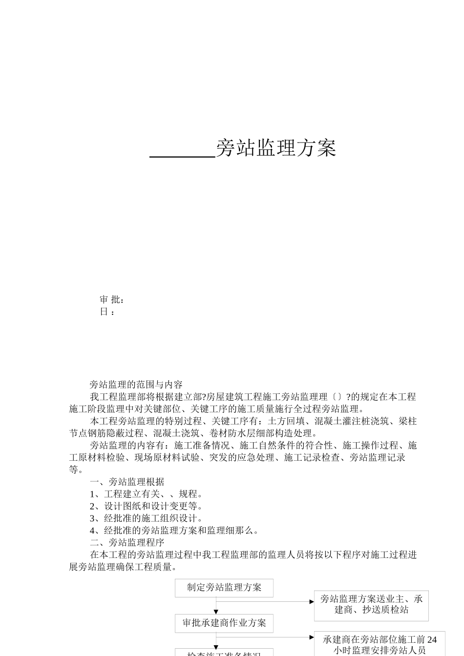 旁站监理方案_第1页