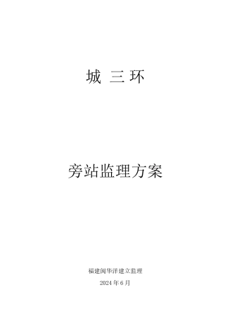 旁站监理方案2