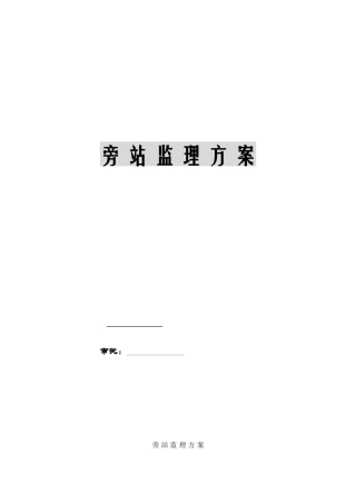 旁站监理方案4