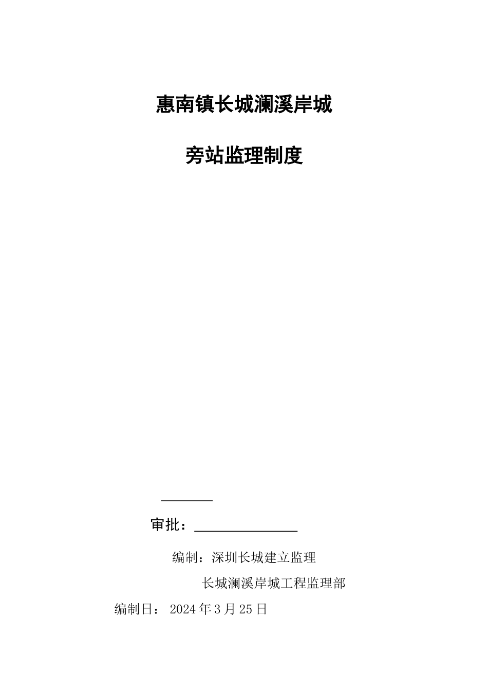 旁站监理方案完整版_第1页