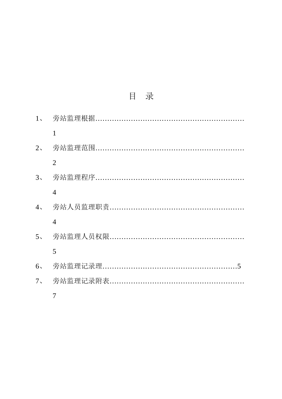 旁站监理方案完整版_第2页