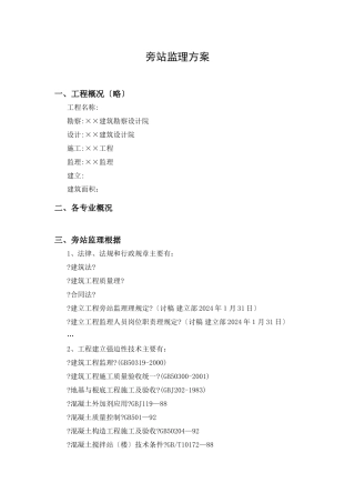 旁站监理方案样本sss