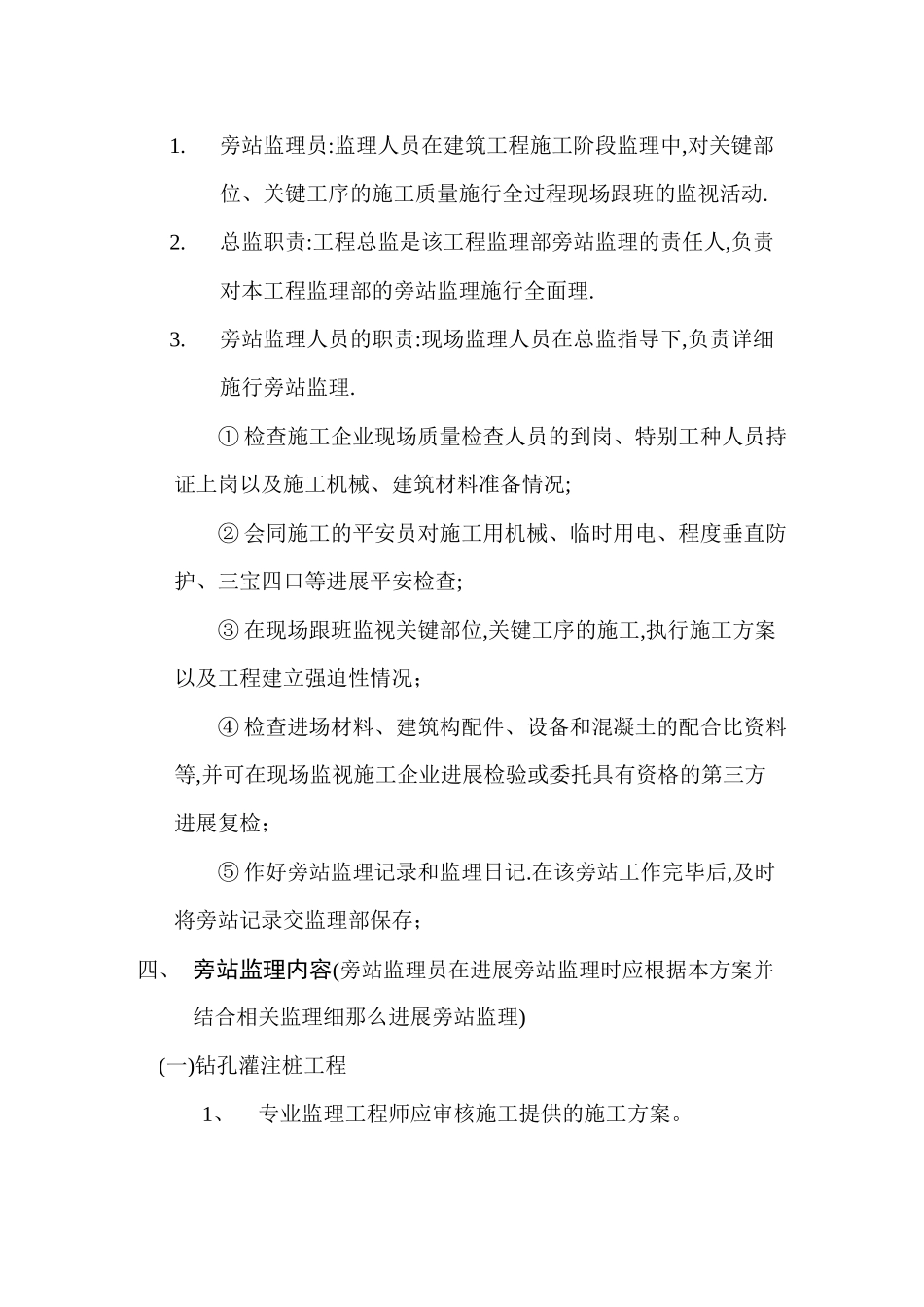 旁站监理方案范本_第3页