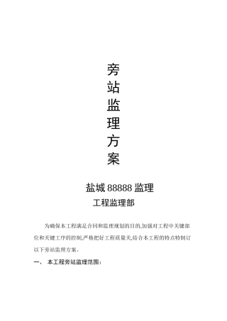 旁站监理方案范本