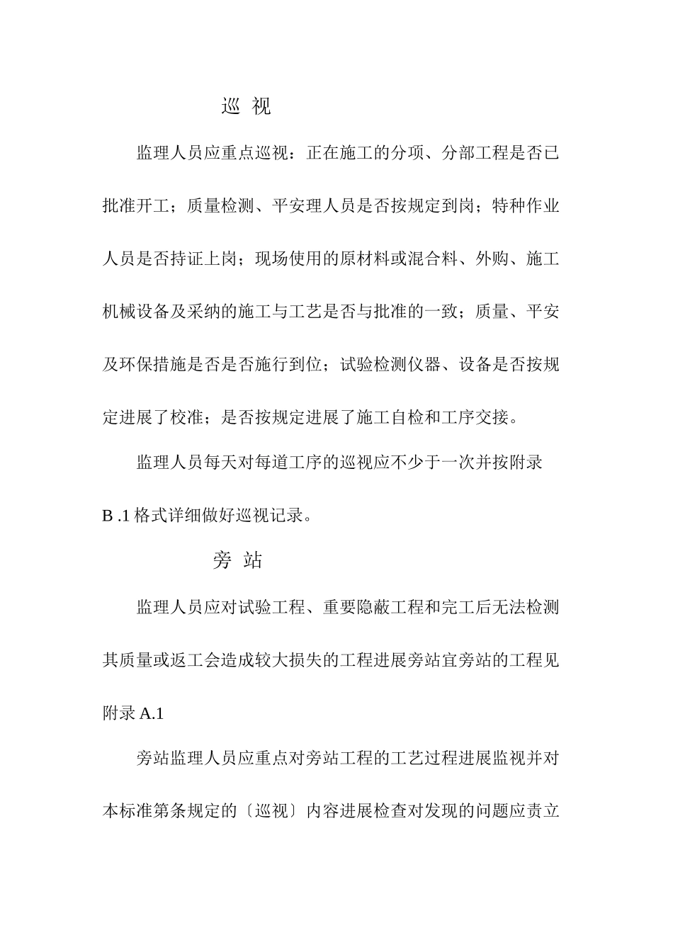 旁站监理职责_第1页