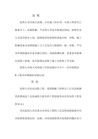 旁站监理职责