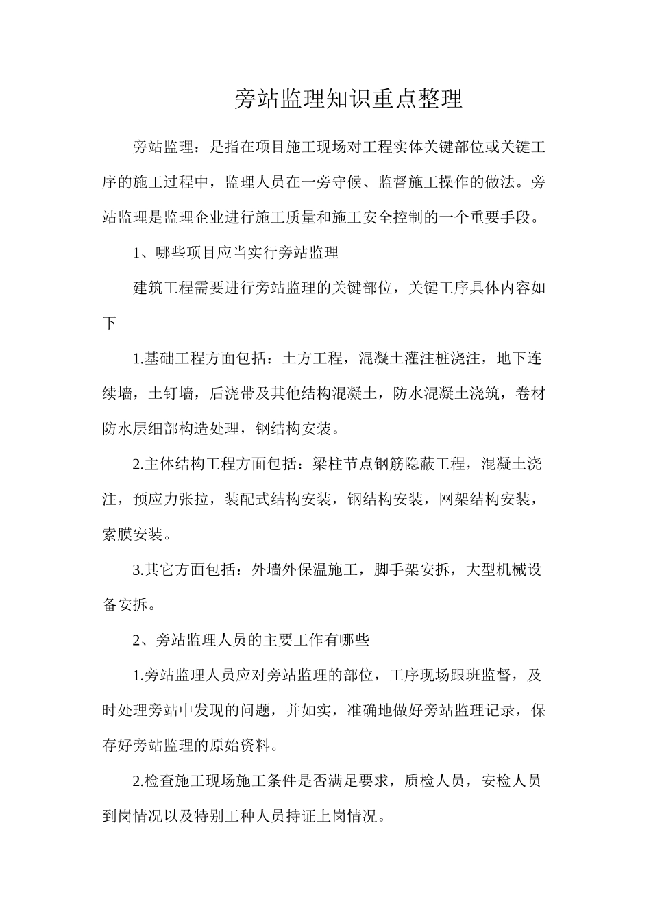 旁站监理知识重点整理_第1页