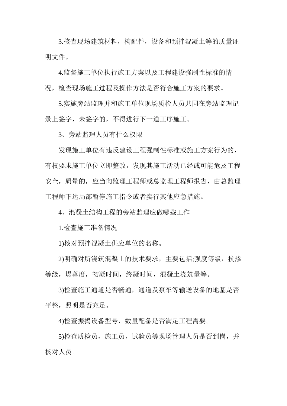 旁站监理知识重点整理_第2页