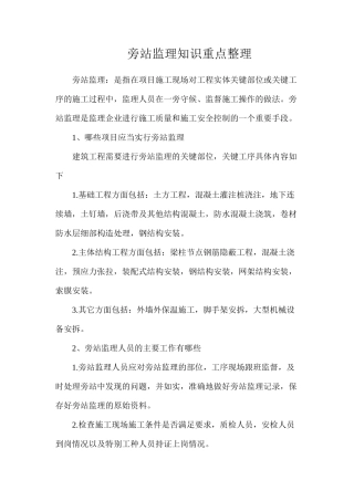 旁站监理知识重点整理