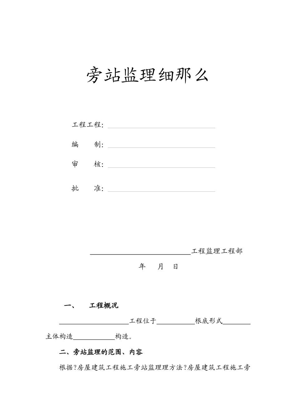旁站监理细则2_第1页