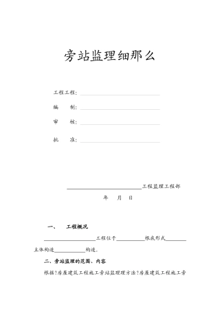 旁站监理细则2