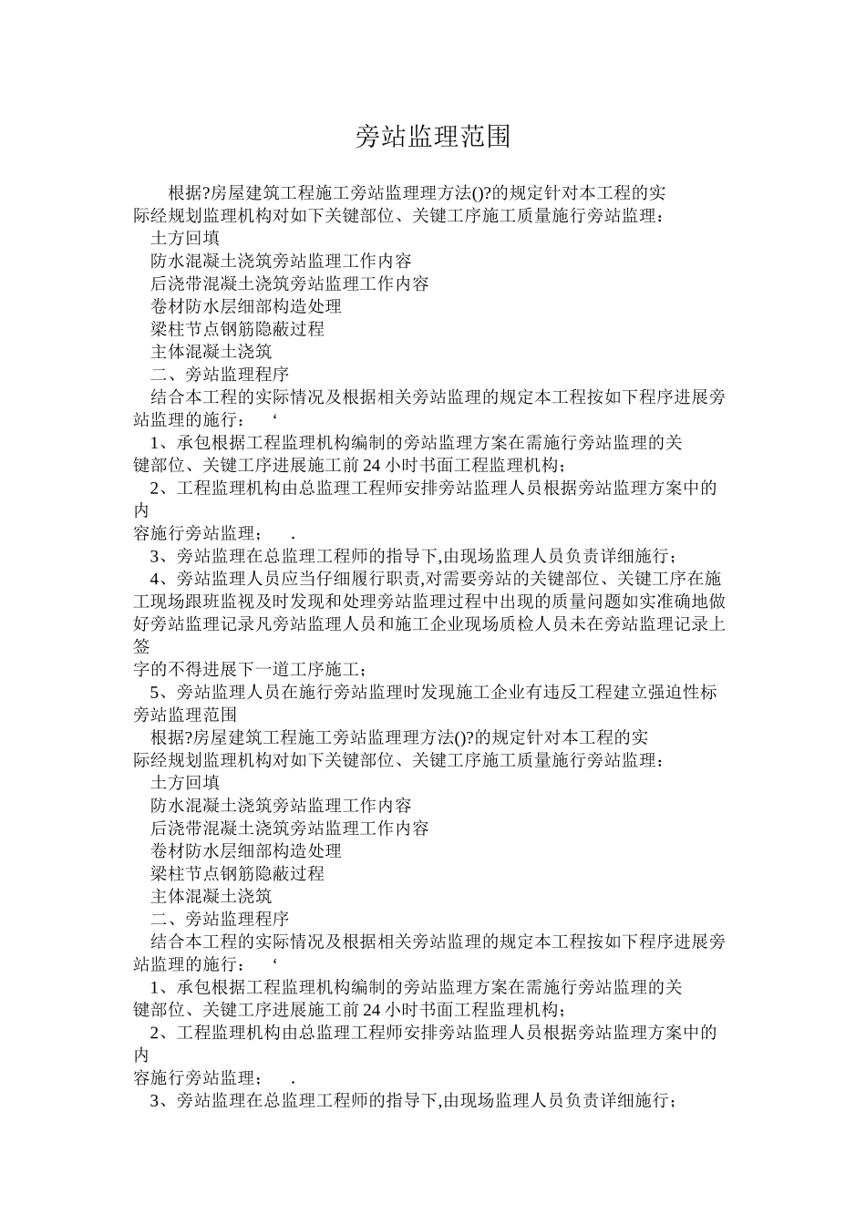 旁站监理范围_第1页