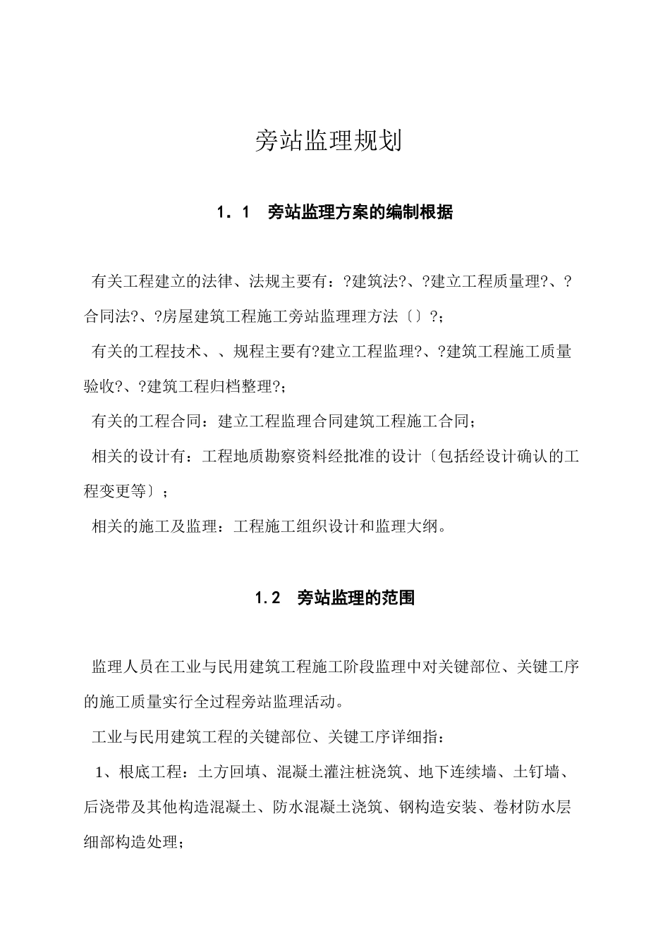 旁站监理规划_第1页