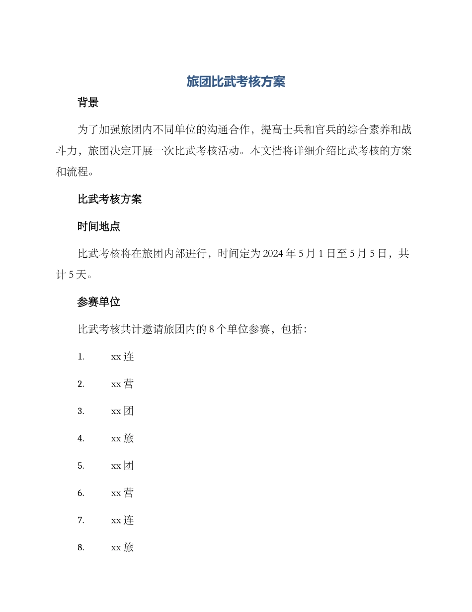 旅团比武考核方案_第1页