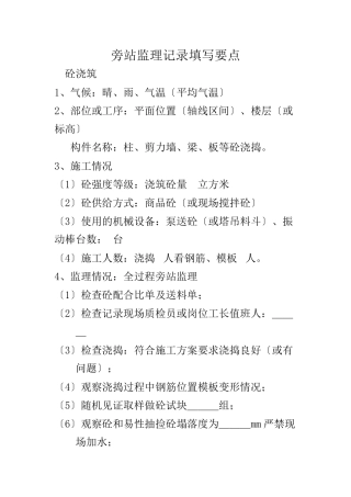 旁站监理记录填写要点