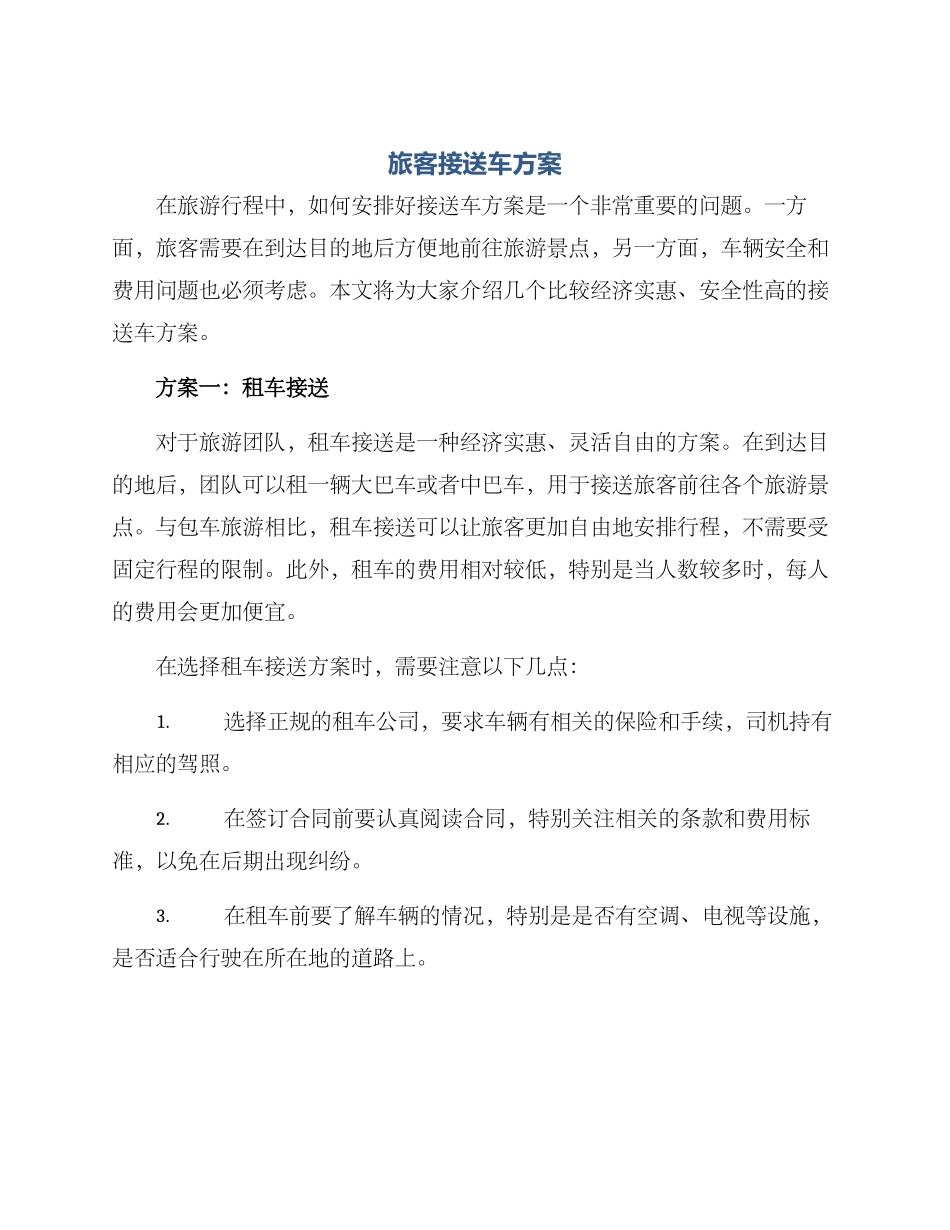 旅客接送车方案_第1页