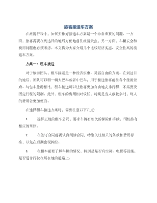 旅客接送车方案
