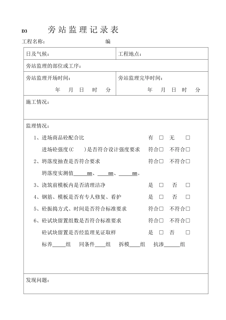 旁站监理记录表_第1页