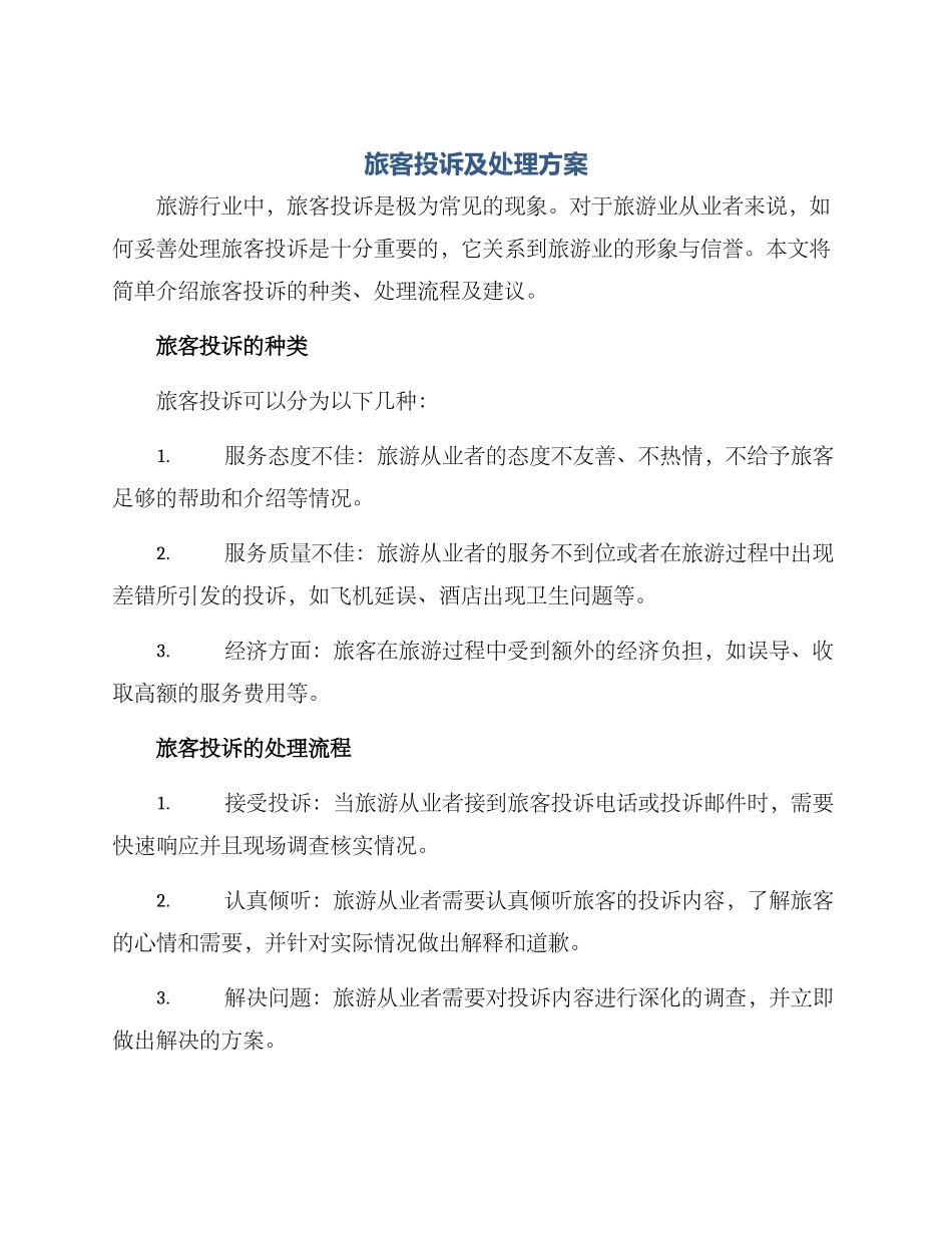 旅客投诉及处理方案_第1页