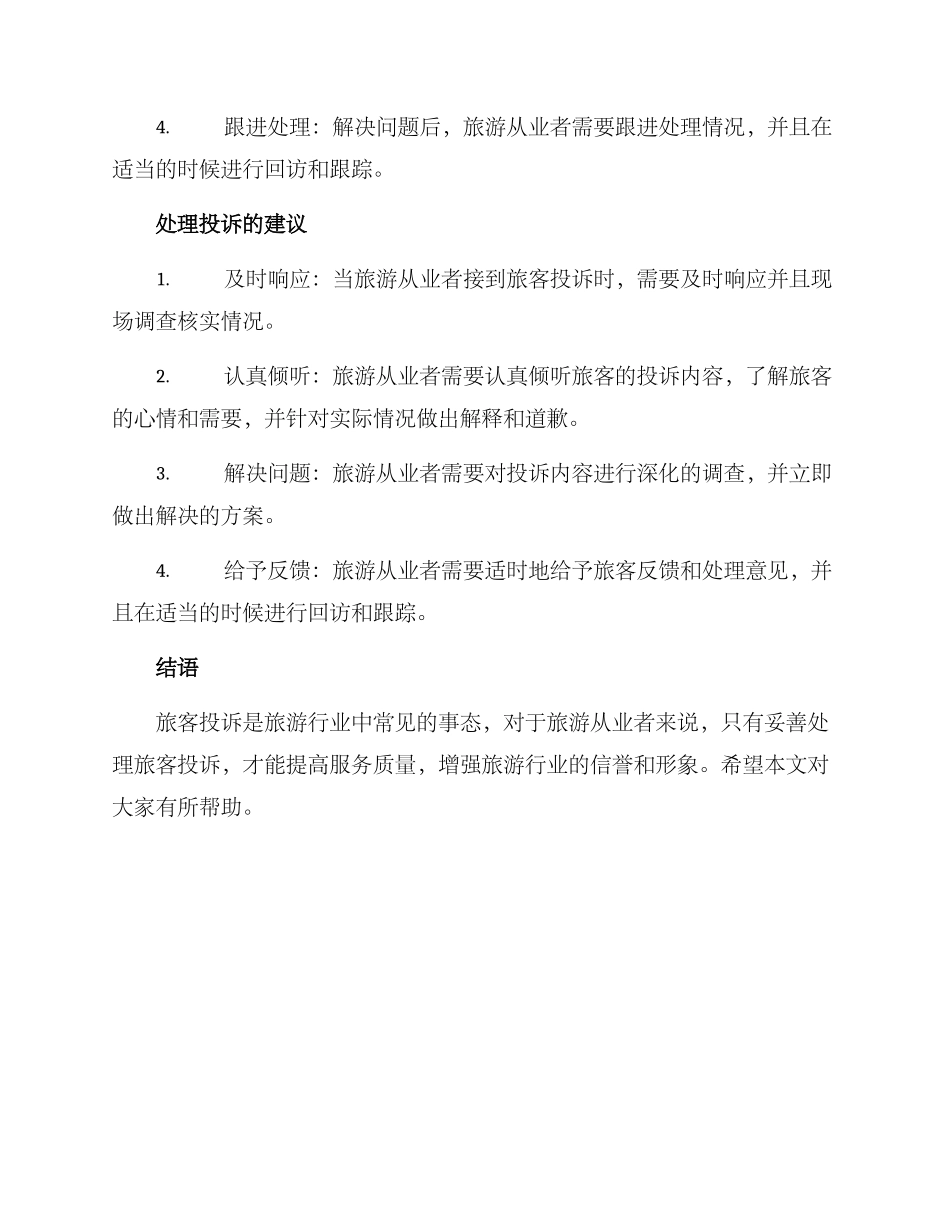 旅客投诉及处理方案_第2页