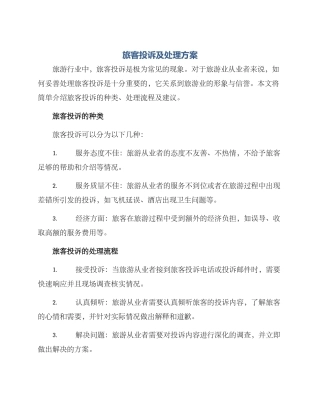 旅客投诉及处理方案