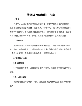 旅居项目营销推广方案