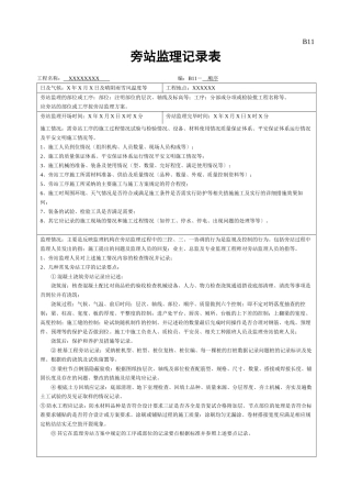 旁站监理记录表1