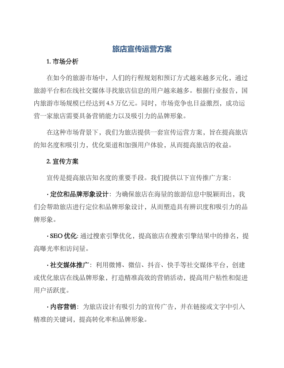 旅店宣传运营方案_第1页