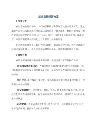 旅店宣传运营方案