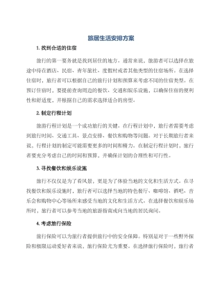 旅居生活安排方案