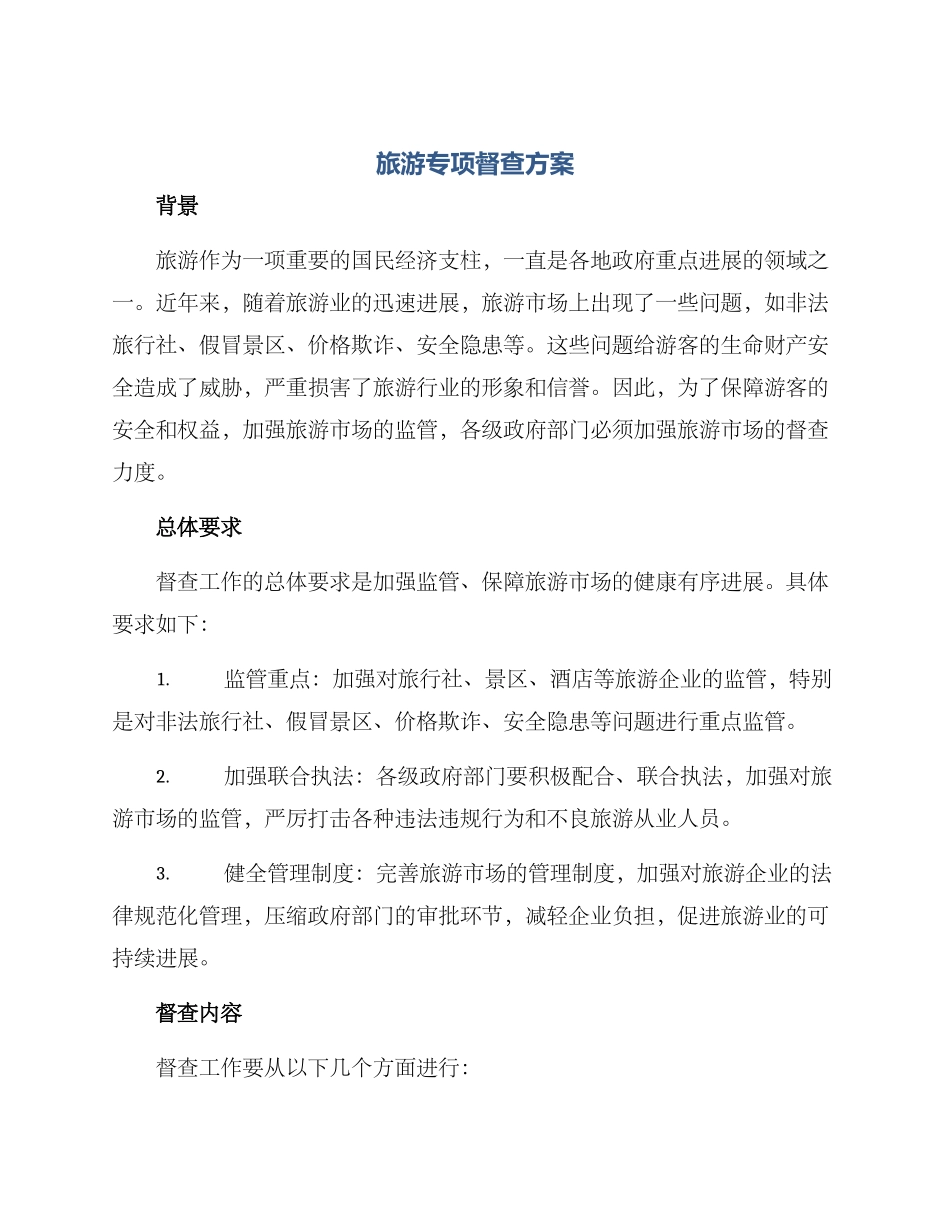 旅游专项督查方案_第1页