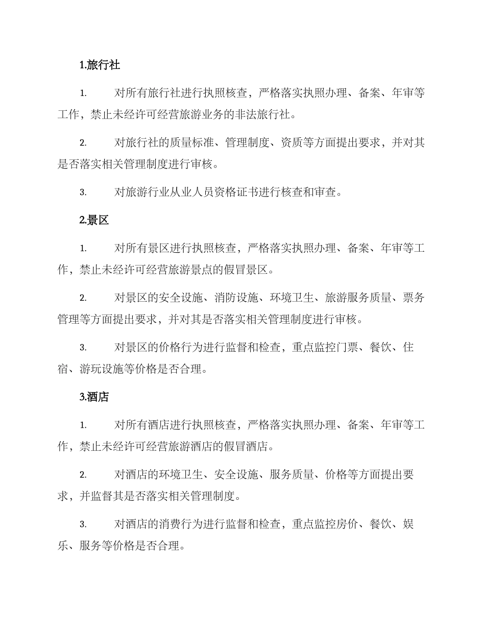 旅游专项督查方案_第2页