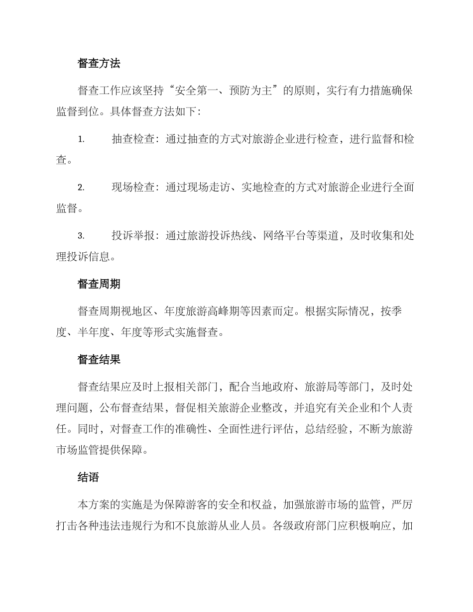 旅游专项督查方案_第3页