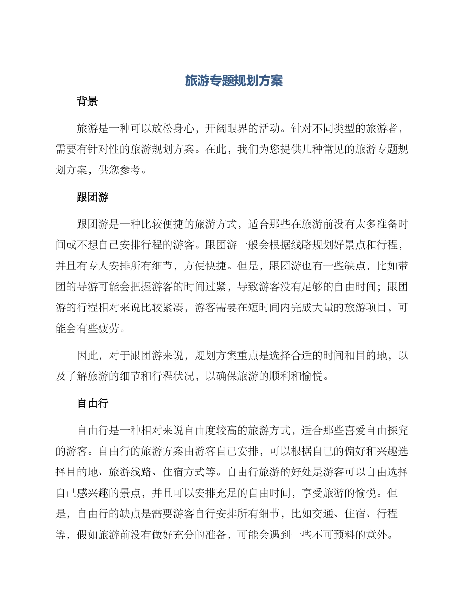 旅游专题规划方案_第1页