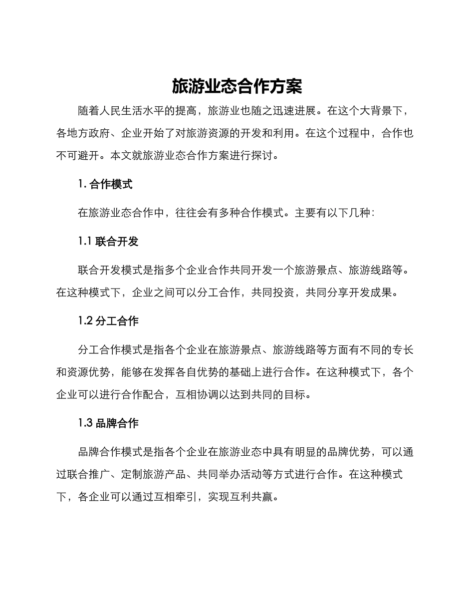 旅游业态合作方案_第1页