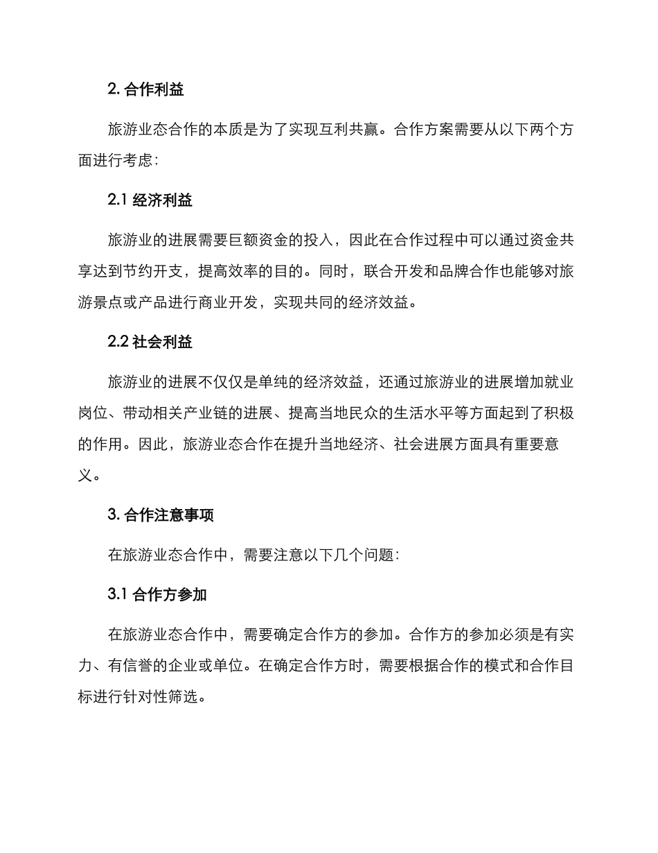 旅游业态合作方案_第2页