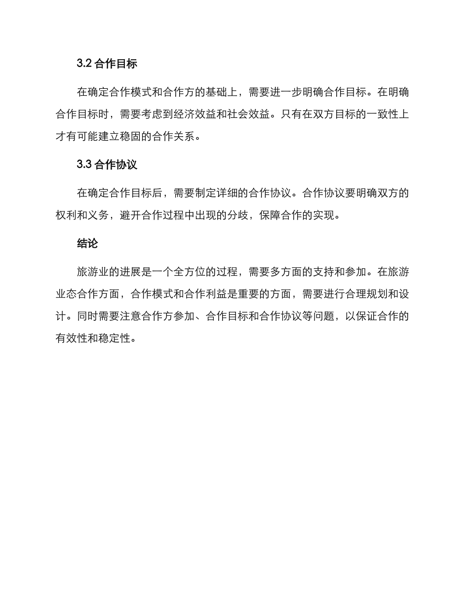 旅游业态合作方案_第3页