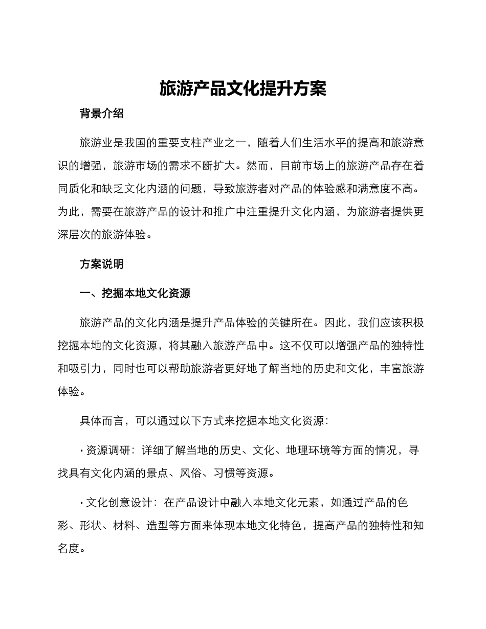 旅游产品文化提升方案_第1页