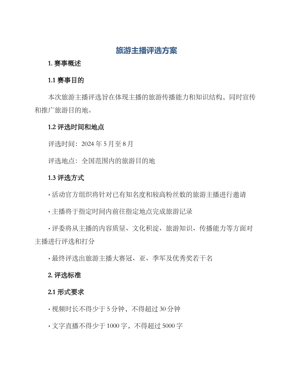 旅游主播评选方案_第1页