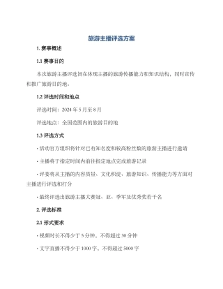 旅游主播评选方案