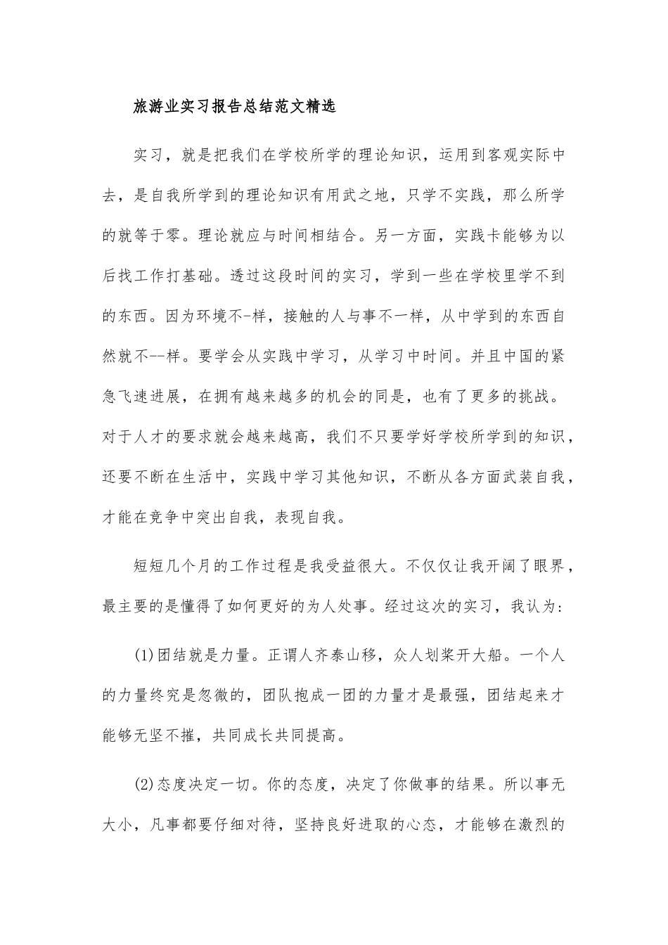 旅游业实习报告总结范文精选_第1页