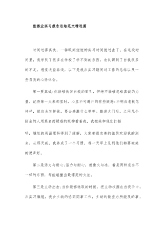 旅游业实习报告总结范文精选篇